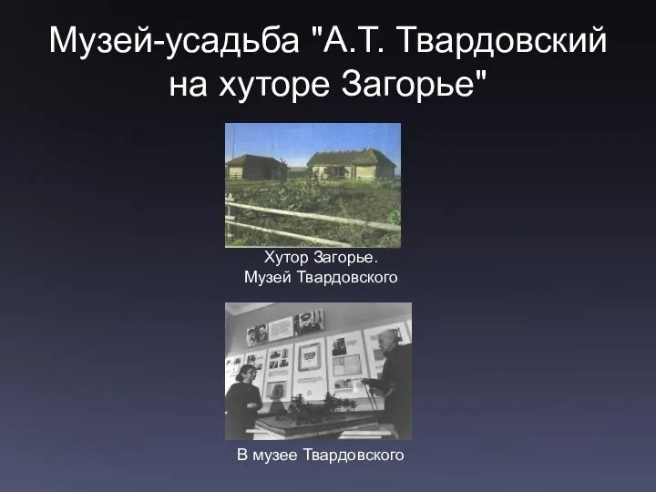 Музей-усадьба "А.Т. Твардовский на хуторе Загорье" Хутор Загорье. Музей Твардовского В музее Твардовского