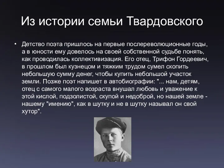 Из истории семьи Твардовского Детство поэта пришлось на первые послереволюционные