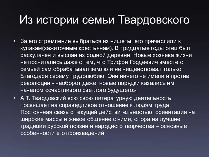 Из истории семьи Твардовского За его стремление выбраться из нищеты,