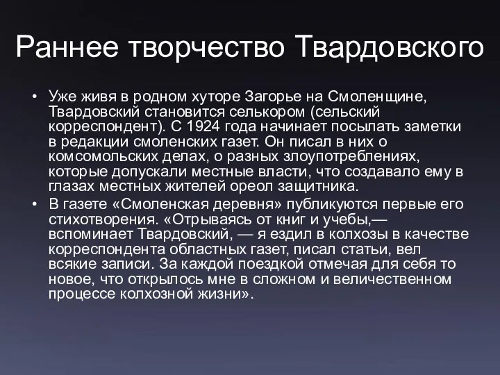 Раннее творчество Твардовского Уже живя в родном хуторе Загорье на