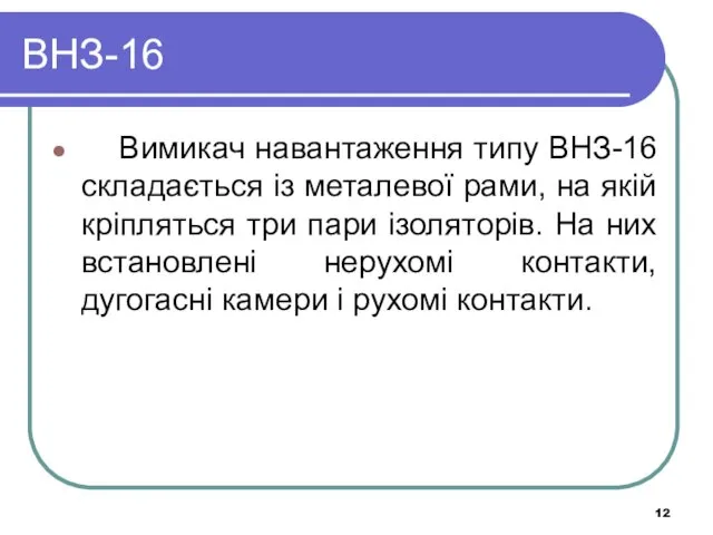 ВНЗ-16 Вимикач навантаження типу ВНЗ-16 складається із металевої рами, на