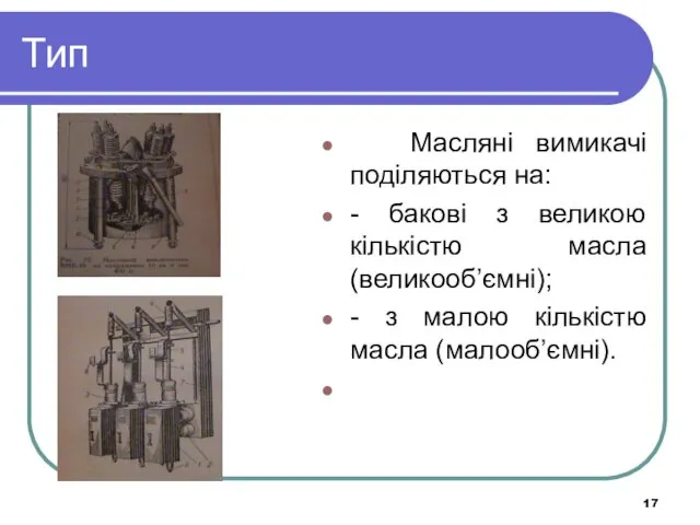 Тип Масляні вимикачі поділяються на: - бакові з великою кількістю