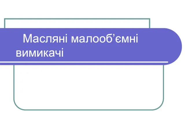 Масляні малооб’ємні вимикачі