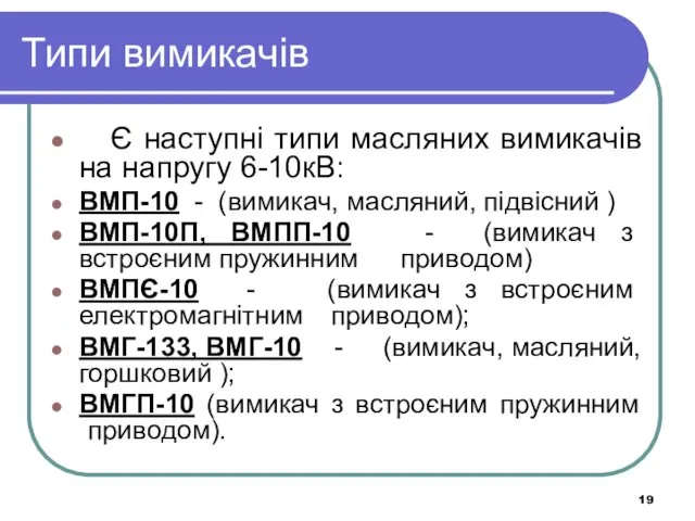 Типи вимикачів Є наступні типи масляних вимикачів на напругу 6-10кВ: