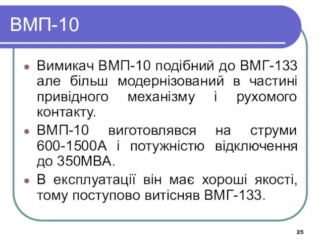 ВМП-10 Вимикач ВМП-10 подібний до ВМГ-133 але більш модернізований в