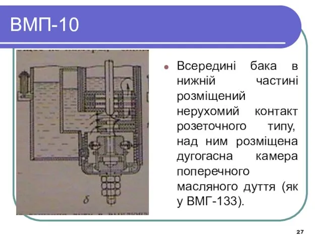 ВМП-10 Всередині бака в нижній частині розміщений нерухомий контакт розеточного