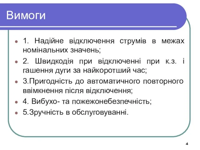 Вимоги 1. Надійне відключення струмів в межах номінальних значень; 2.