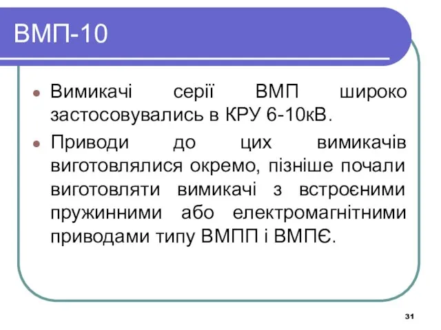 ВМП-10 Вимикачі серії ВМП широко застосовувались в КРУ 6-10кВ. Приводи