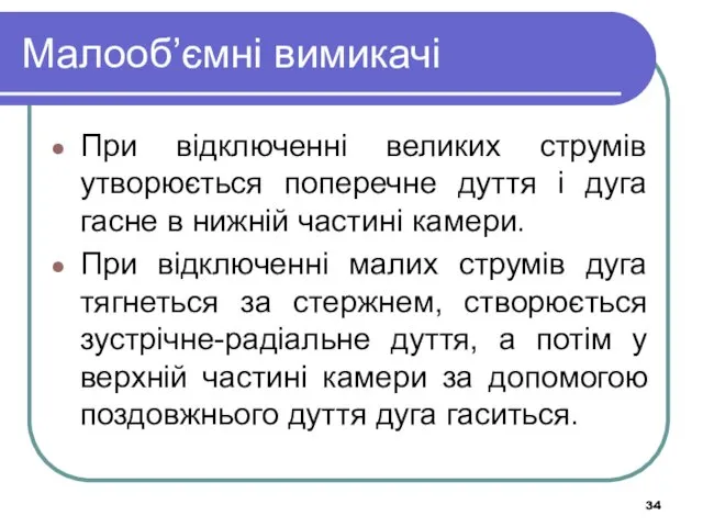 Малооб’ємні вимикачі При відключенні великих струмів утворюється поперечне дуття і