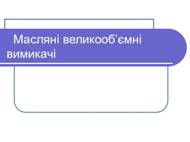 Масляні великооб’ємні вимикачі