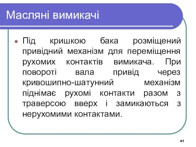 Масляні вимикачі Під кришкою бака розміщений привідний механізм для переміщення