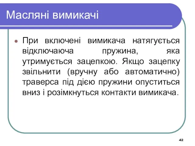 Масляні вимикачі При включені вимикача натягується відключаюча пружина, яка утримується