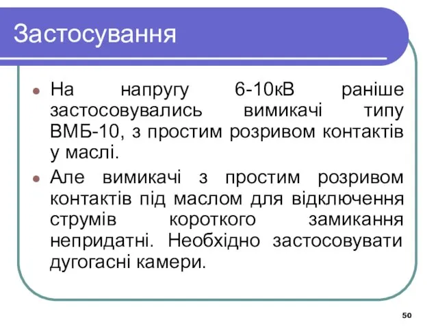 Застосування На напругу 6-10кВ раніше застосовувались вимикачі типу ВМБ-10, з