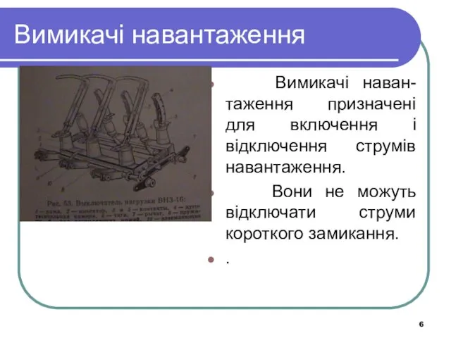 Вимикачі навантаження Вимикачі наван-таження призначені для включення і відключення струмів