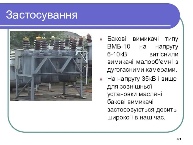 Застосування Бакові вимикачі типу ВМБ-10 на напругу 6-10кВ витіснили вимикачі