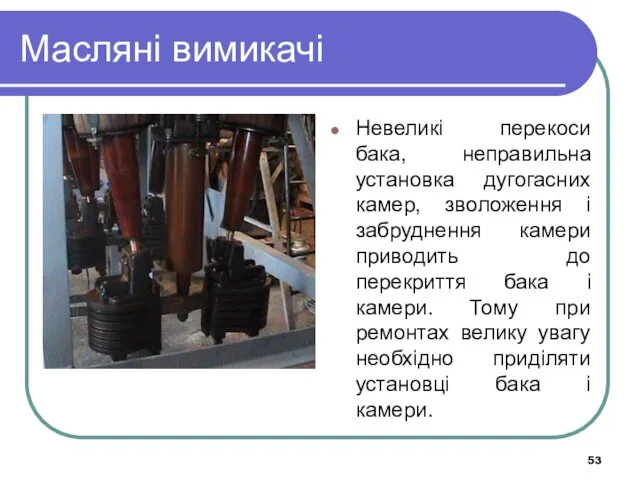 Масляні вимикачі Невеликі перекоси бака, неправильна установка дугогасних камер, зволоження