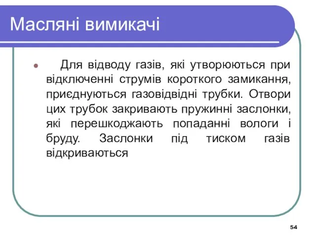 Масляні вимикачі Для відводу газів, які утворюються при відключенні струмів