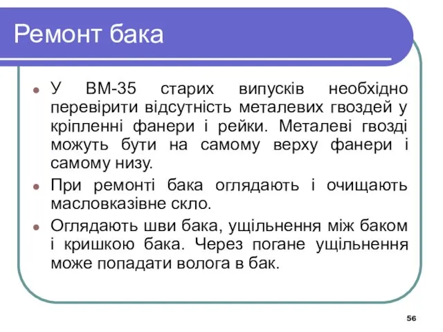 Ремонт бака У ВМ-35 старих випусків необхідно перевірити відсутність металевих