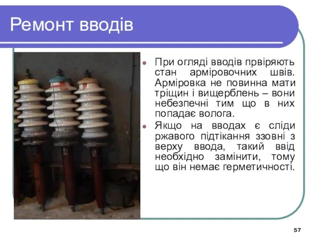 Ремонт вводів При огляді вводів првіряють стан арміровочних швів. Арміровка