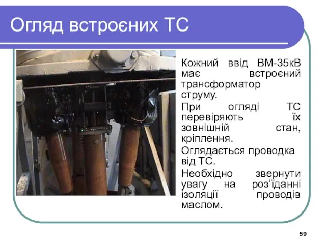 Огляд встроєних ТС Кожний ввід ВМ-35кВ має встроєний трансформатор струму.