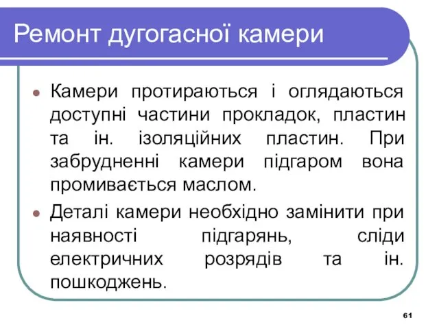 Ремонт дугогасної камери Камери протираються і оглядаються доступні частини прокладок,