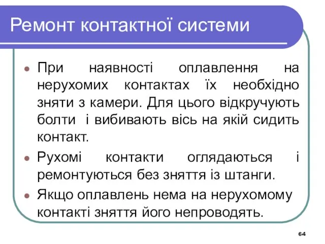 Ремонт контактної системи При наявності оплавлення на нерухомих контактах їх