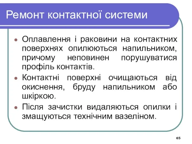 Ремонт контактної системи Оплавлення і раковини на контактних поверхнях опилюються