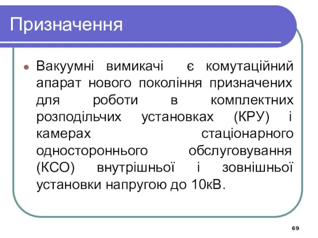 Призначення Вакуумні вимикачі є комутаційний апарат нового покоління призначених для