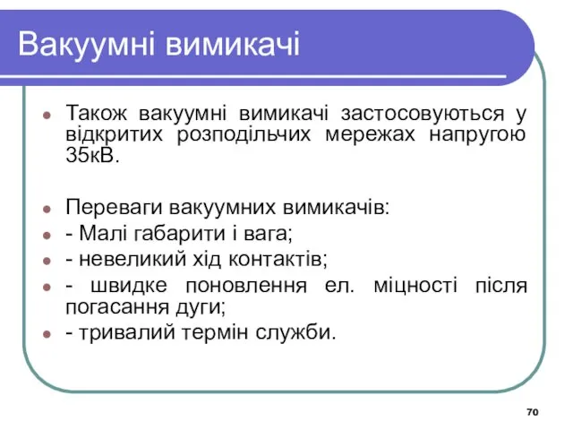 Вакуумні вимикачі Також вакуумні вимикачі застосовуються у відкритих розподільчих мережах