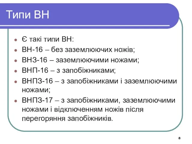 Типи ВН Є такі типи ВН: ВН-16 – без заземлюючих