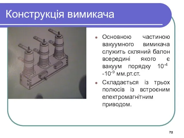 Конструкція вимикача Основною частиною вакуумного вимикача служить скляний балон всередині