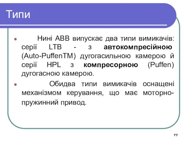 Типи Нині ABB випускає два типи вимикачів: серії LTB -