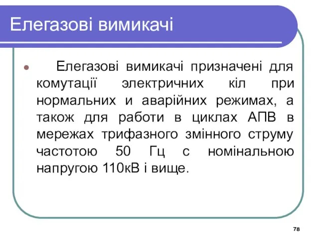 Елегазові вимикачі Елегазові вимикачі призначені для комутації электричних кіл при