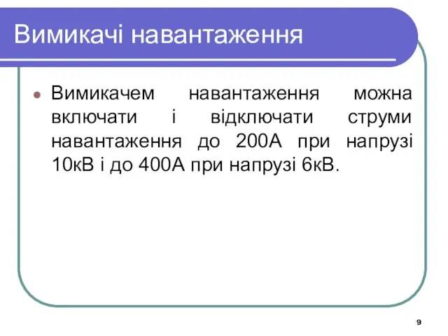 Вимикачі навантаження Вимикачем навантаження можна включати і відключати струми навантаження