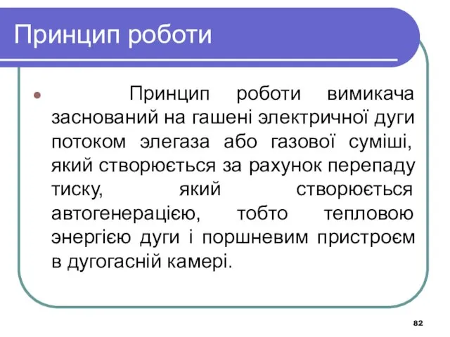 Принцип роботи Принцип роботи вимикача заснований на гашені электричної дуги