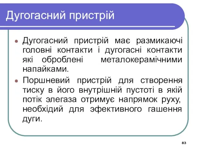 Дугогасний пристрій Дугогасний пристрій має размикаючі головні контакти і дугогасні