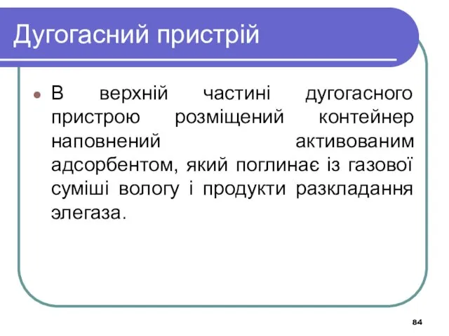 Дугогасний пристрій В верхній частині дугогасного пристрою розміщений контейнер наповнений