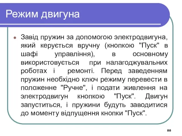 Режим двигуна Завід пружин за допомогою электродвигуна, який керується вручну