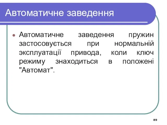 Автоматичне заведення Автоматичне заведення пружин застосовується при нормальній эксплуатації привода,