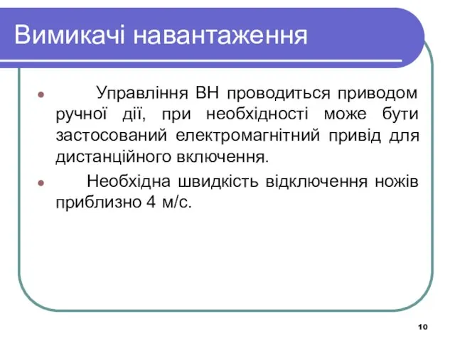 Вимикачі навантаження Управління ВН проводиться приводом ручної дії, при необхідності