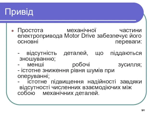 Привід Простота механічної частини електропривода Motor Drive забезпечує його основні