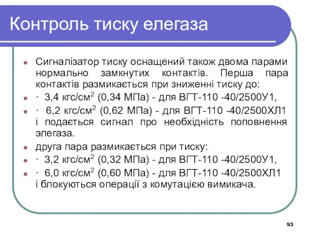 Контроль тиску елегаза Сигналізатор тиску оснащений також двома парами нормально