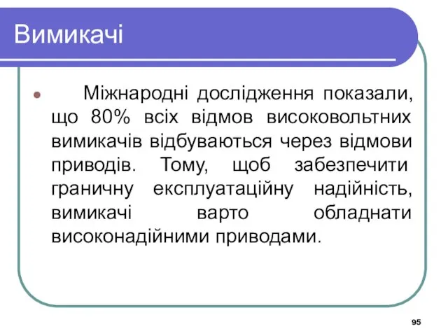 Вимикачі Міжнародні дослідження показали, що 80% всіх відмов високовольтних вимикачів