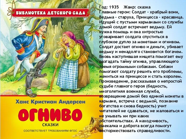 Год: 1935 Жанр: сказка Главные герои: Солдат - храбрый воин,