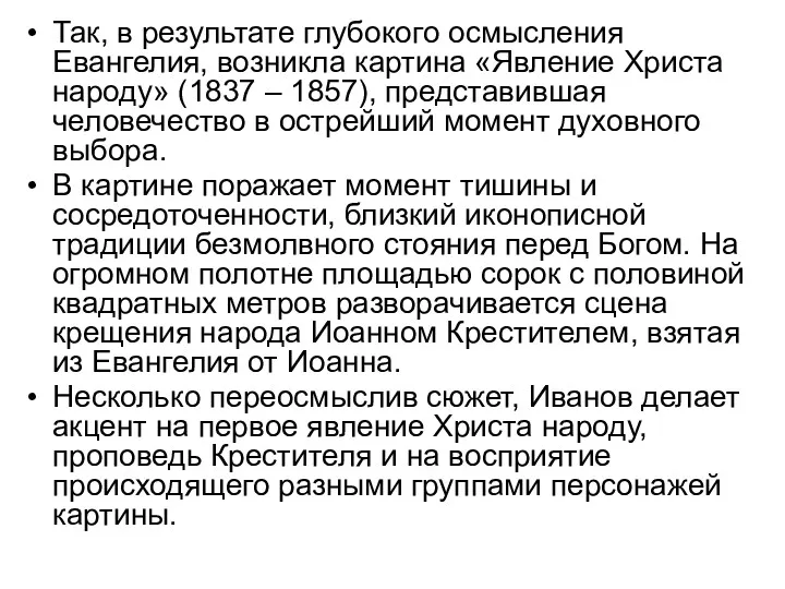 Так, в результате глубокого осмысления Евангелия, возникла картина «Явление Христа