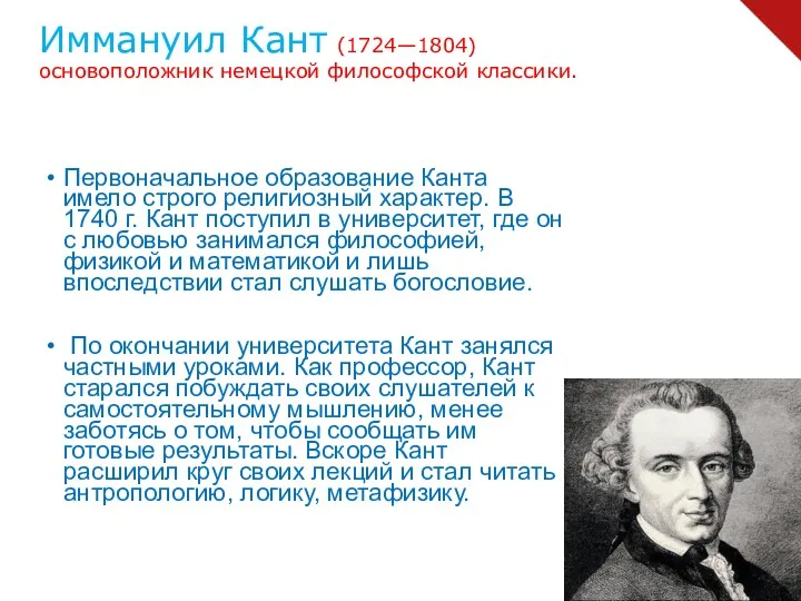 Иммануил Кант (1724—1804) основоположник немецкой философской классики. Первоначальное образование Канта