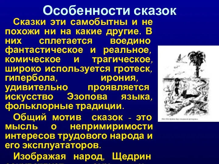 Особенности сказок Сказки эти самобытны и не похожи ни на какие другие. В