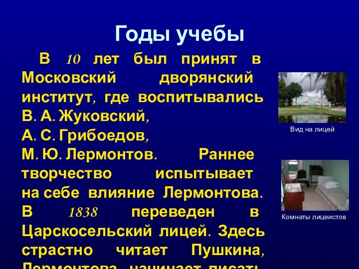 Годы учебы В 10 лет был принят в Московский дворянский институт, где воспитывались