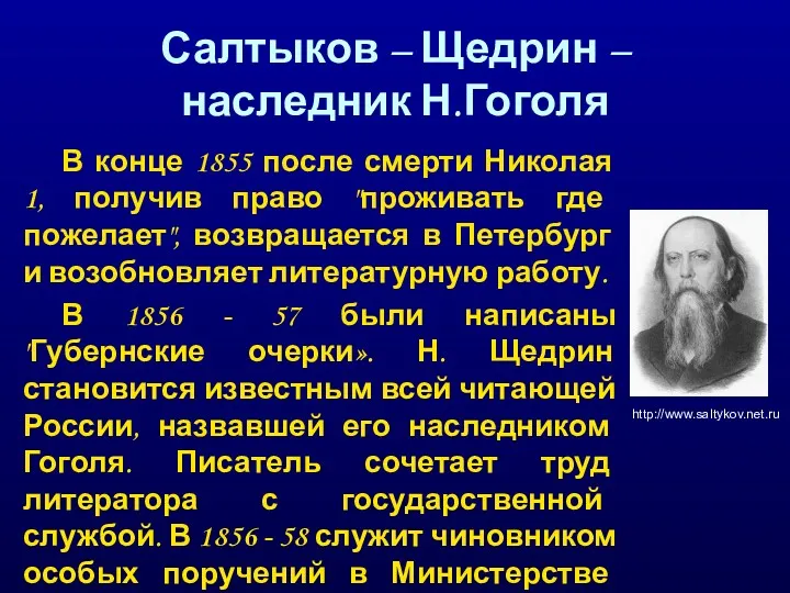 Салтыков – Щедрин – наследник Н.Гоголя В конце 1855 после смерти Николая 1,