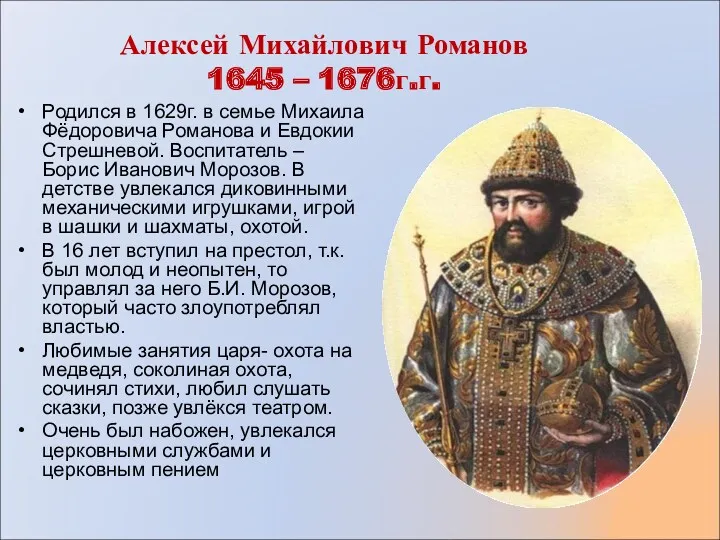Алексей Михайлович Романов 1645 – 1676г.г. Родился в 1629г. в семье Михаила Фёдоровича